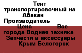 Тент транспортировочный на Абакан-380 › Производитель ­ JET Trophy › Цена ­ 15 000 - Все города Водная техника » Запчасти и аксессуары   . Крым,Белогорск